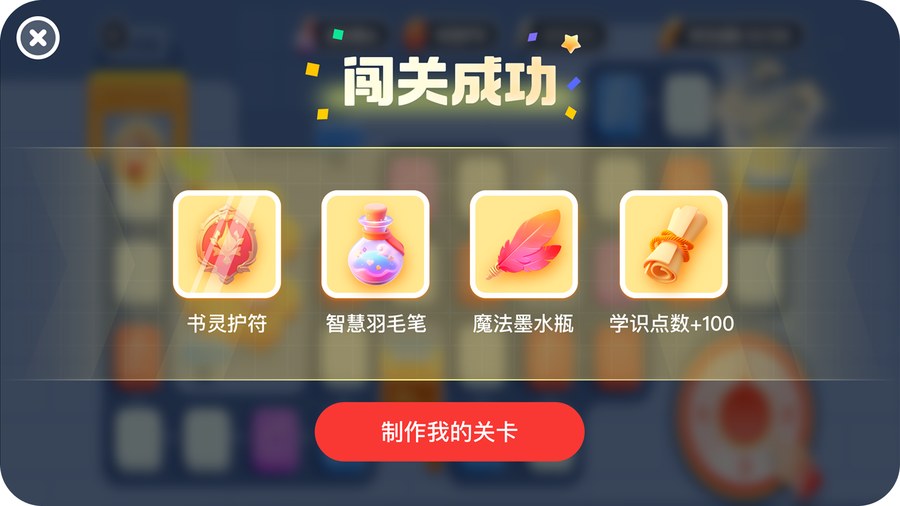 Level complete: four rewards earned