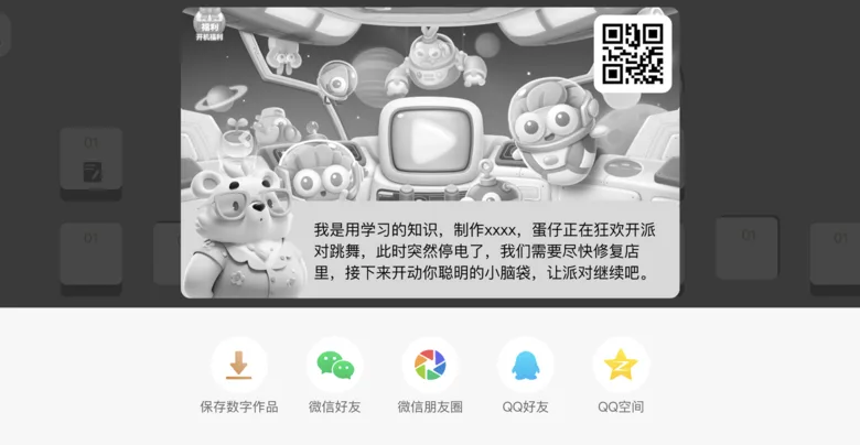 Share — A poster with a QR code carries the level to friends